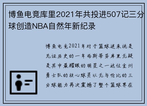博鱼电竞库里2021年共投进507记三分球创造NBA自然年新纪录