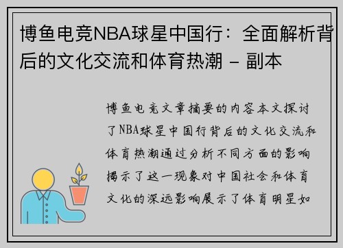 博鱼电竞NBA球星中国行：全面解析背后的文化交流和体育热潮 - 副本