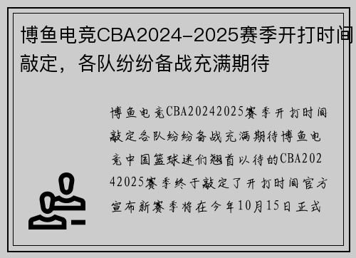 博鱼电竞CBA2024-2025赛季开打时间敲定，各队纷纷备战充满期待