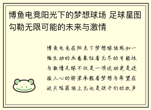 博鱼电竞阳光下的梦想球场 足球星图勾勒无限可能的未来与激情