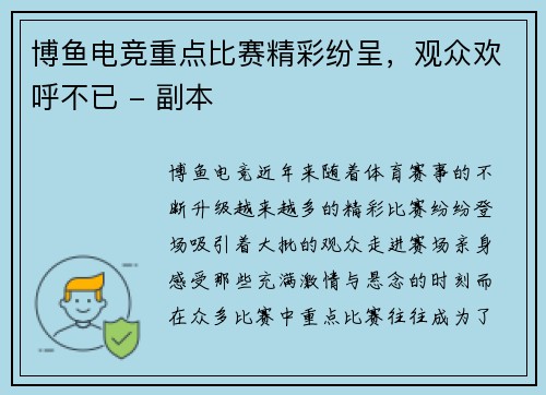 博鱼电竞重点比赛精彩纷呈，观众欢呼不已 - 副本