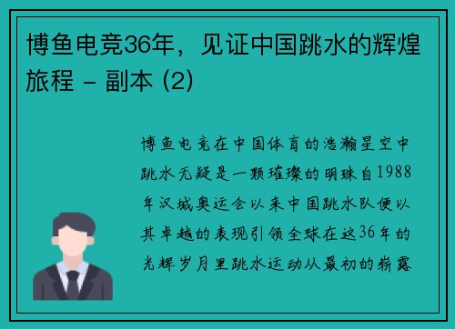 博鱼电竞36年，见证中国跳水的辉煌旅程 - 副本 (2)