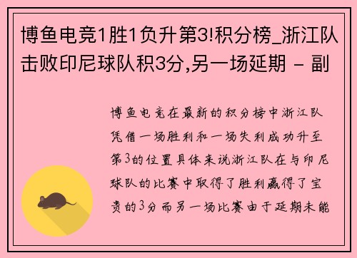 博鱼电竞1胜1负升第3!积分榜_浙江队击败印尼球队积3分,另一场延期 - 副本