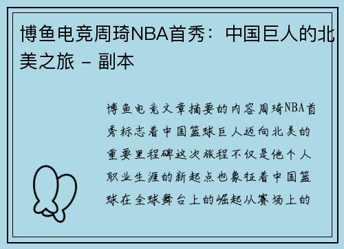 博鱼电竞周琦NBA首秀：中国巨人的北美之旅 - 副本