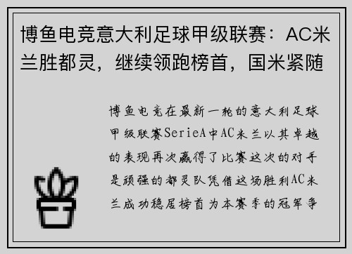 博鱼电竞意大利足球甲级联赛：AC米兰胜都灵，继续领跑榜首，国米紧随其后