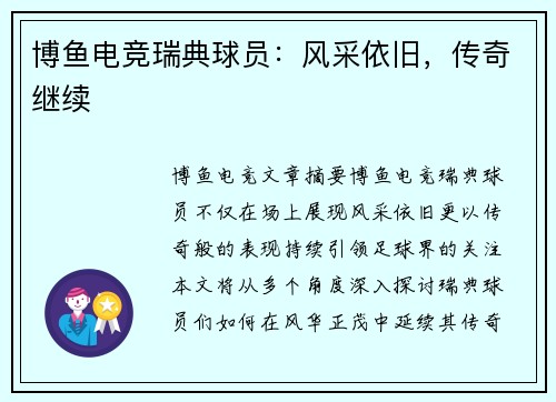 博鱼电竞瑞典球员：风采依旧，传奇继续