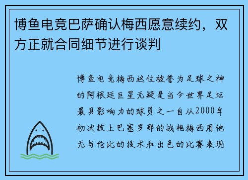 博鱼电竞巴萨确认梅西愿意续约，双方正就合同细节进行谈判