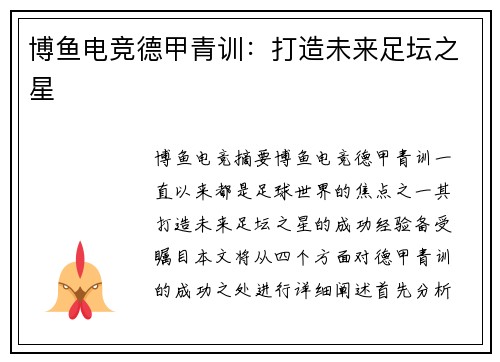 博鱼电竞德甲青训：打造未来足坛之星