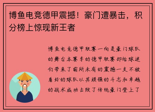 博鱼电竞德甲震撼！豪门遭暴击，积分榜上惊现新王者