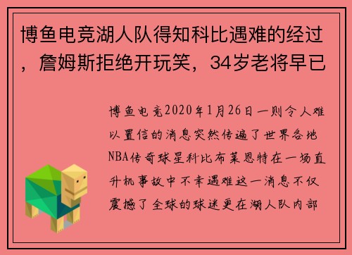 博鱼电竞湖人队得知科比遇难的经过，詹姆斯拒绝开玩笑，34岁老将早已准备