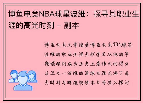 博鱼电竞NBA球星波维：探寻其职业生涯的高光时刻 - 副本