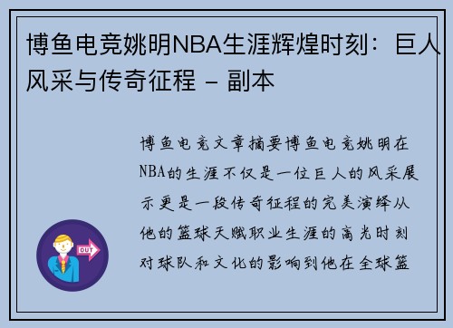 博鱼电竞姚明NBA生涯辉煌时刻：巨人风采与传奇征程 - 副本