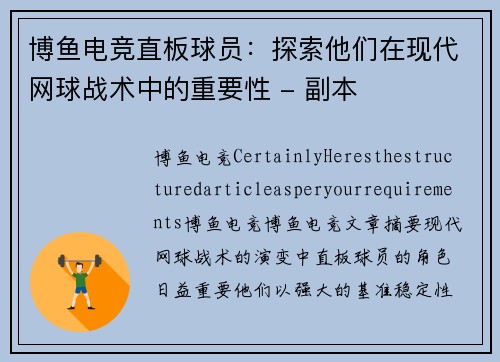 博鱼电竞直板球员：探索他们在现代网球战术中的重要性 - 副本
