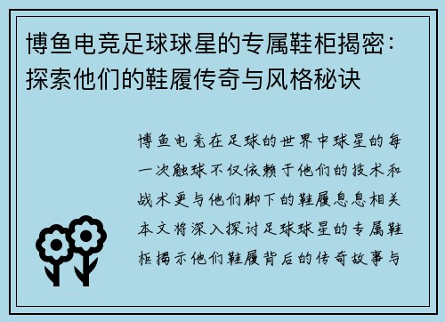 博鱼电竞足球球星的专属鞋柜揭密：探索他们的鞋履传奇与风格秘诀