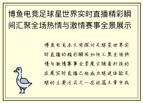 博鱼电竞足球星世界实时直播精彩瞬间汇聚全场热情与激情赛事全景展示