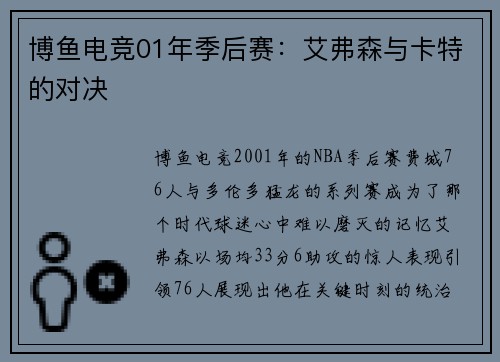 博鱼电竞01年季后赛：艾弗森与卡特的对决