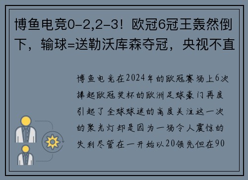 博鱼电竞0-2,2-3！欧冠6冠王轰然倒下，输球=送勒沃库森夺冠，央视不直播 - 副本 (2)