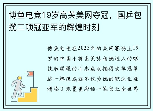 博鱼电竞19岁高芙美网夺冠，国乒包揽三项冠亚军的辉煌时刻