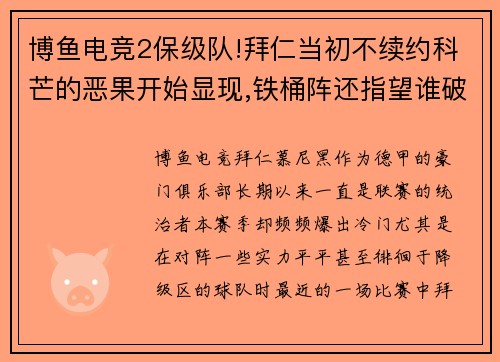博鱼电竞2保级队!拜仁当初不续约科芒的恶果开始显现,铁桶阵还指望谁破_ - 副本