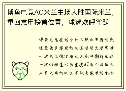 博鱼电竞AC米兰主场大胜国际米兰，重回意甲榜首位置，球迷欢呼雀跃 - 副本