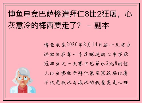 博鱼电竞巴萨惨遭拜仁8比2狂屠，心灰意冷的梅西要走了？ - 副本