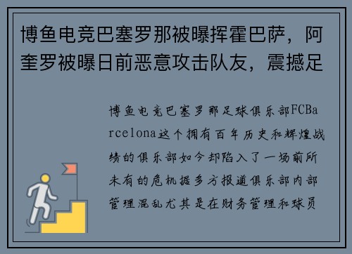 博鱼电竞巴塞罗那被曝挥霍巴萨，阿奎罗被曝日前恶意攻击队友，震撼足球世界