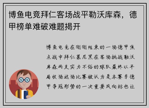 博鱼电竞拜仁客场战平勒沃库森，德甲榜单难破难题揭开