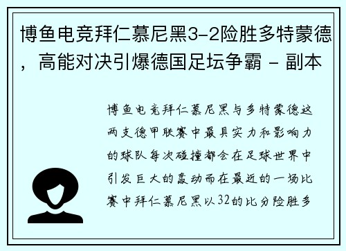 博鱼电竞拜仁慕尼黑3-2险胜多特蒙德，高能对决引爆德国足坛争霸 - 副本
