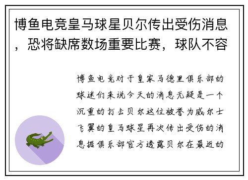 博鱼电竞皇马球星贝尔传出受伤消息，恐将缺席数场重要比赛，球队不容有失