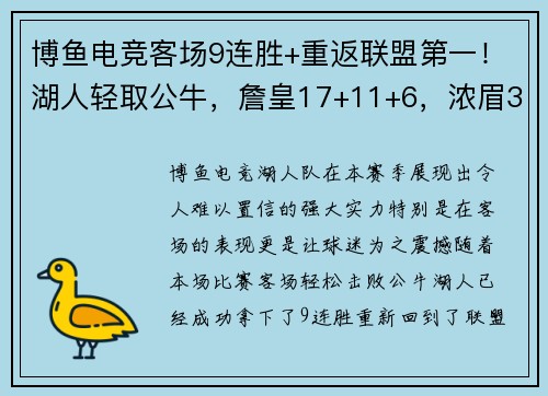 博鱼电竞客场9连胜+重返联盟第一！湖人轻取公牛，詹皇17+11+6，浓眉37分闪耀 - 副本