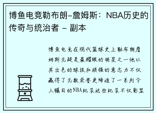 博鱼电竞勒布朗-詹姆斯：NBA历史的传奇与统治者 - 副本