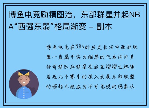 博鱼电竞励精图治，东部群星并起NBA“西强东弱”格局渐变 - 副本