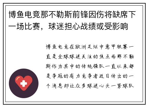 博鱼电竞那不勒斯前锋因伤将缺席下一场比赛，球迷担心战绩或受影响