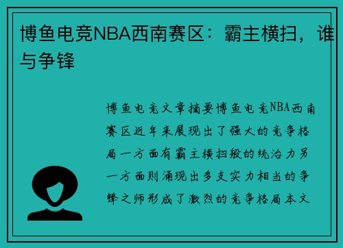 博鱼电竞NBA西南赛区：霸主横扫，谁与争锋