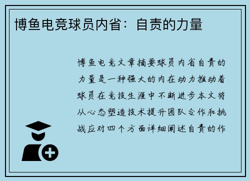 博鱼电竞球员内省：自责的力量