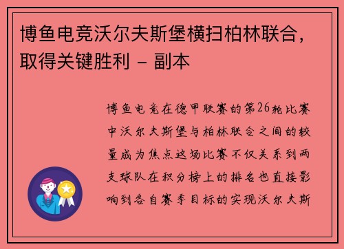 博鱼电竞沃尔夫斯堡横扫柏林联合，取得关键胜利 - 副本