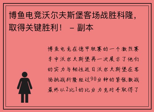 博鱼电竞沃尔夫斯堡客场战胜科隆，取得关键胜利！ - 副本
