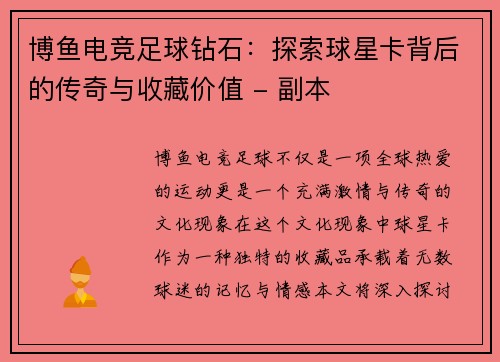 博鱼电竞足球钻石：探索球星卡背后的传奇与收藏价值 - 副本