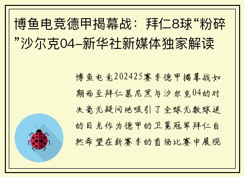 博鱼电竞德甲揭幕战：拜仁8球“粉碎”沙尔克04-新华社新媒体独家解读 - 副本