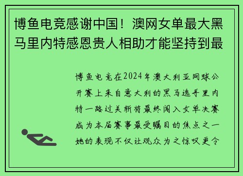 博鱼电竞感谢中国！澳网女单最大黑马里内特感恩贵人相助才能坚持到最后 - 副本