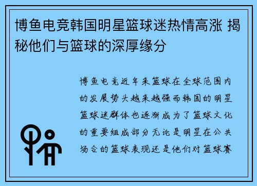博鱼电竞韩国明星篮球迷热情高涨 揭秘他们与篮球的深厚缘分