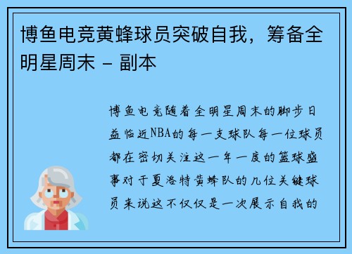 博鱼电竞黄蜂球员突破自我，筹备全明星周末 - 副本
