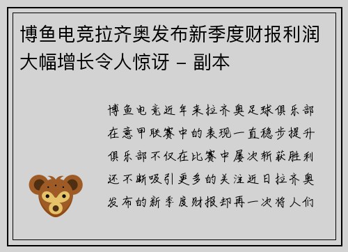 博鱼电竞拉齐奥发布新季度财报利润大幅增长令人惊讶 - 副本