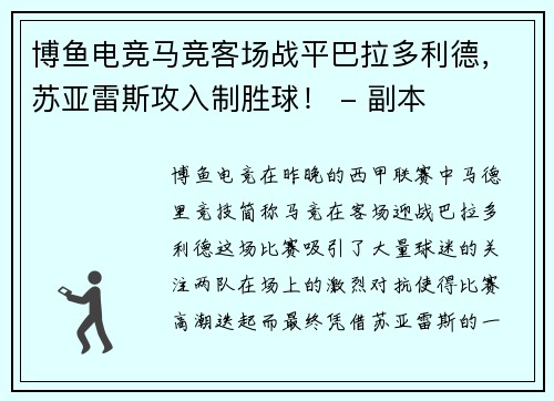 博鱼电竞马竞客场战平巴拉多利德，苏亚雷斯攻入制胜球！ - 副本