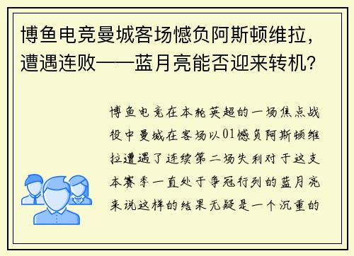 博鱼电竞曼城客场憾负阿斯顿维拉，遭遇连败——蓝月亮能否迎来转机？