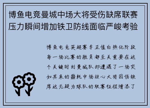 博鱼电竞曼城中场大将受伤缺席联赛压力瞬间增加铁卫防线面临严峻考验 - 副本