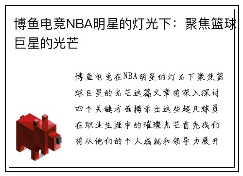 博鱼电竞NBA明星的灯光下：聚焦篮球巨星的光芒