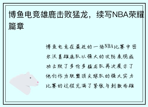 博鱼电竞雄鹿击败猛龙，续写NBA荣耀篇章