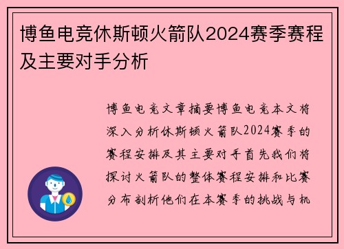 博鱼电竞休斯顿火箭队2024赛季赛程及主要对手分析