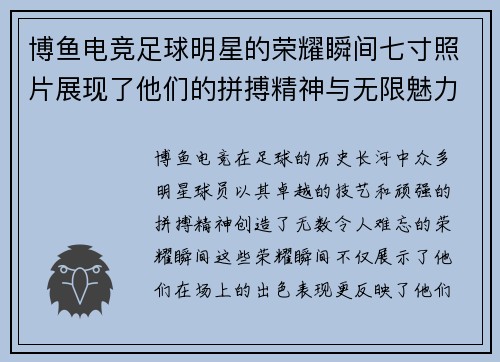 博鱼电竞足球明星的荣耀瞬间七寸照片展现了他们的拼搏精神与无限魅力